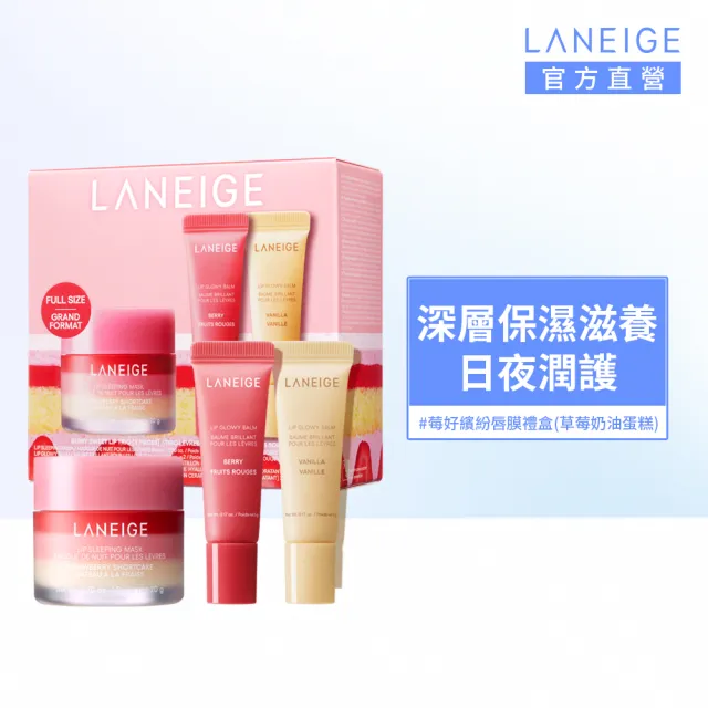 【LANEIGE 蘭芝】官方直營 莓好繽紛唇膜禮盒 (蘭芝 唇蜜 禮盒)