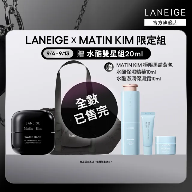 【LANEIGE 蘭芝】官方直營 LANEIGE x Matin Kim 限定版 水酷修護保濕霜 50ml+保濕精華 50ml(蘭芝)