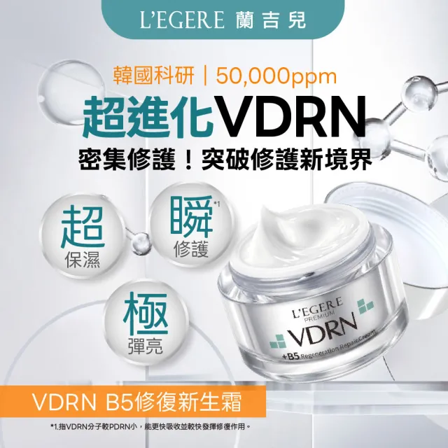 【LEGERE 蘭吉兒】VDRN B5修復新生霜 50ml(3入組)