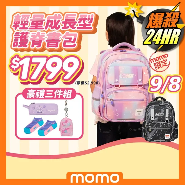 【IMPACT 怡寶】未來星球輕量／輕量成長型護脊書包｜momo限定｜120cm以上(國小 小學 兒童 學生)
