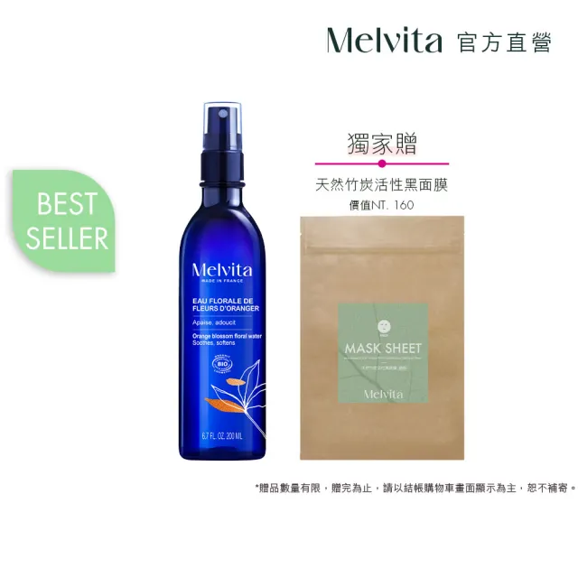 【Melvita 蜜葳特】橙花花粹(200ml)
