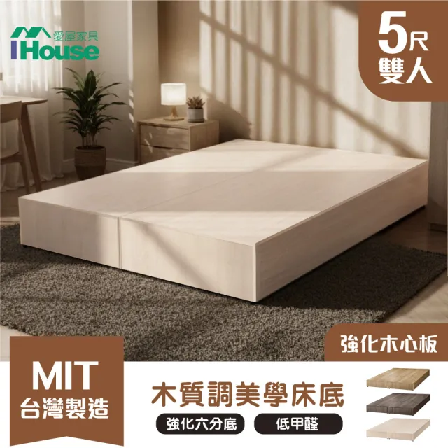 【IHouse】木心板 雙人5尺 加厚強化6分床座/床底/床架/雙人床