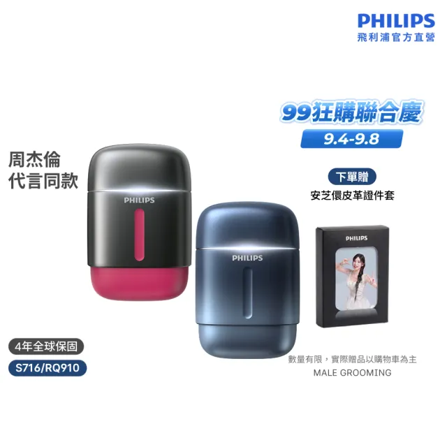 【Philips 飛利浦】RQ910| S716攜帶型旋式電鬍刀(周杰倫同款/BLDC馬達/4D浮動刀頭/官方直營)