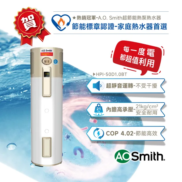 【A.O.Smith】AO史密斯 50加侖超節能熱泵熱水器 省電又省錢(HPI-50 超靜音 室內室外皆可安裝)