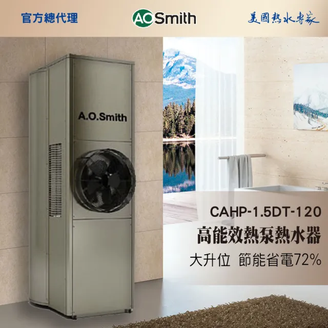 【A.O.Smith】AO史密斯 120加侖 超節能熱泵熱水器(CAHP-1.5DT-120 豪宅專用 室內室外皆可安裝)