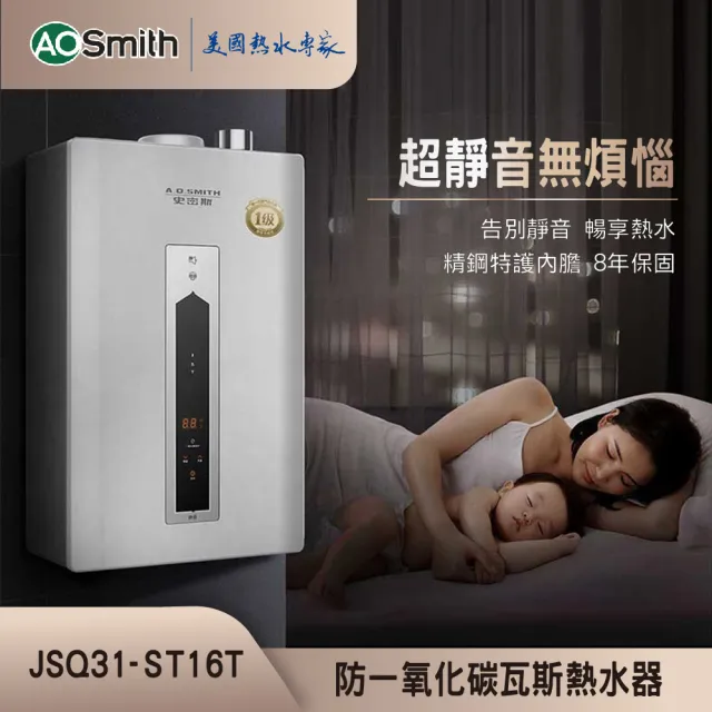 【A.O.Smith】AO史密斯 不鏽鋼瓦斯熱水器16L (JSQ31-ST16T NG1/FE式 含基本安裝 適用天然氣)