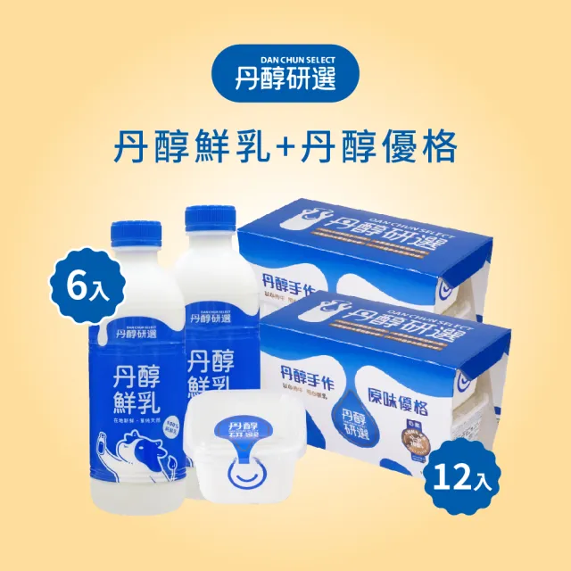 【丹醇研選】丹醇優格150gx12入+丹醇小農牛乳930mlx6瓶