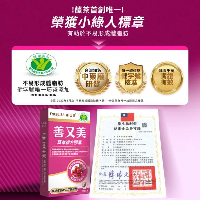 【EatBLISS 益比喜】健字號 善又美草本複方膠囊3入組(30粒/盒 國家核准不易形成體脂肪)
