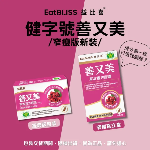 【EatBLISS 益比喜】健字號 善又美草本複方膠囊3入組(30粒/盒 國家核准不易形成體脂肪)