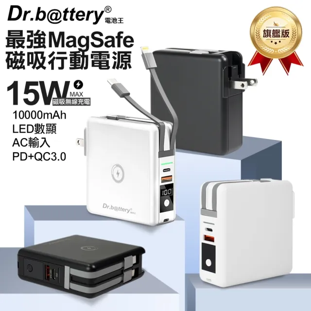 Dr.b@ttery電池王 10000mAh 15W五合一 第二代MagSafe無線充電+數顯充電頭PD快充(五合一 萬能充Pro)