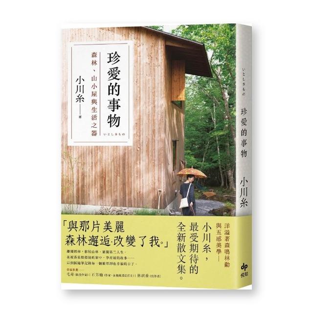 珍愛的事物：森林、山小屋與生活之器