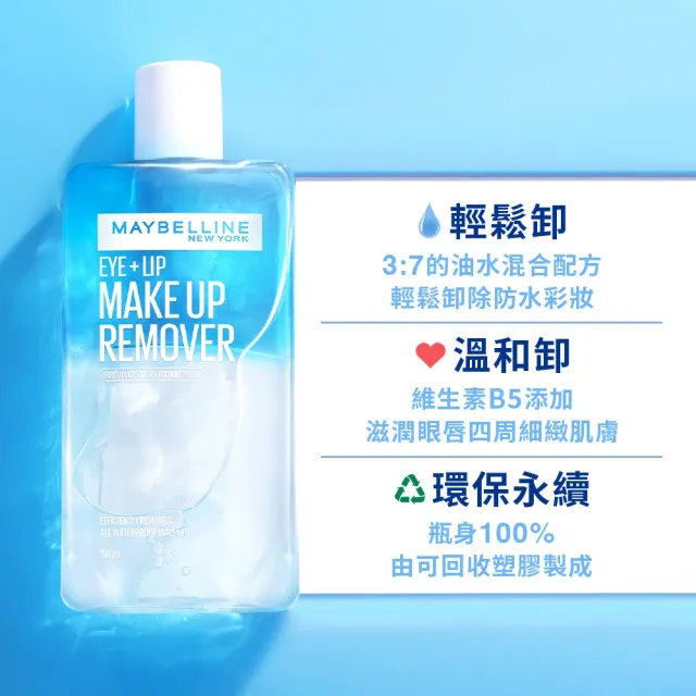 【MAYBELLINE 媚比琳】輕柔眼唇卸妝液/高效潔淨輕柔卸妝水150ml_4入(眼唇卸妝液/卸妝水/小C水)