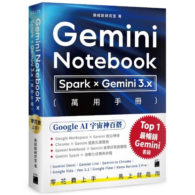 零花費上手！〔 Gemini Notebook × Spark × Gemini 3.x 〕萬用手冊