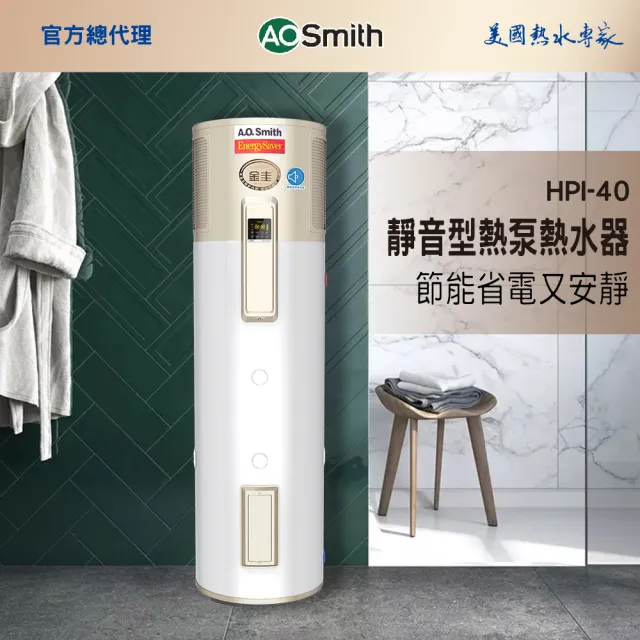 【A.O.Smith】AO史密斯40加侖超節能熱泵熱水器 省電又省錢(HPI-40 超靜音 室內室外皆可安裝)