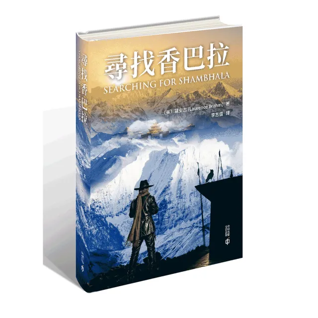 尋找香巴拉