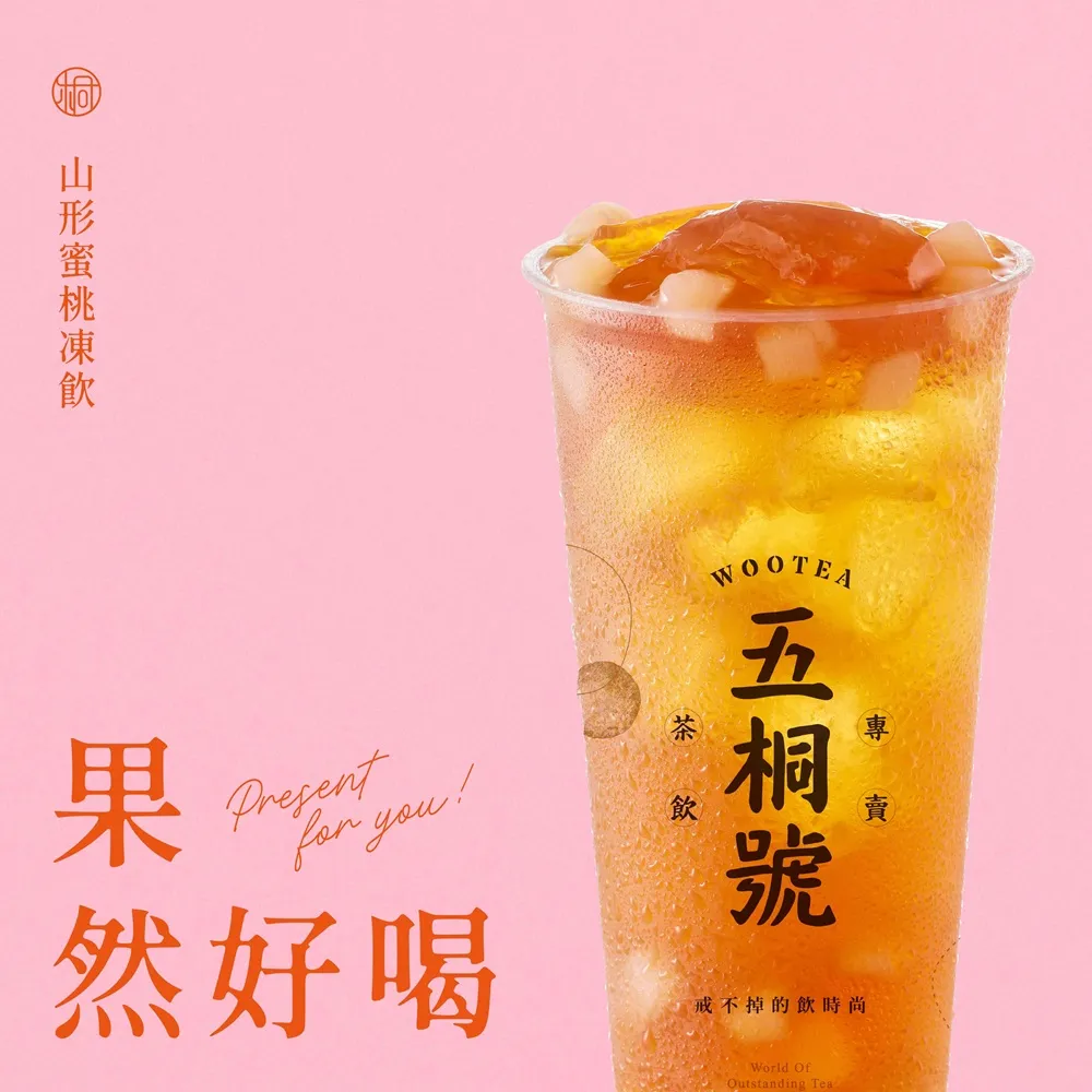 【五桐號】山形蜜桃凍飲好禮即享券(一次抵用型)