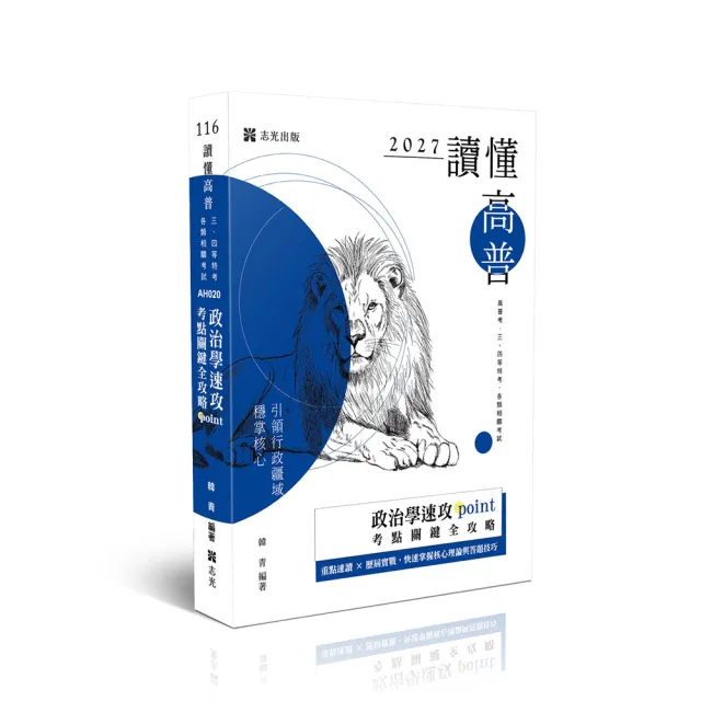 讀懂-政治學速攻POINT:考點關鍵全攻略