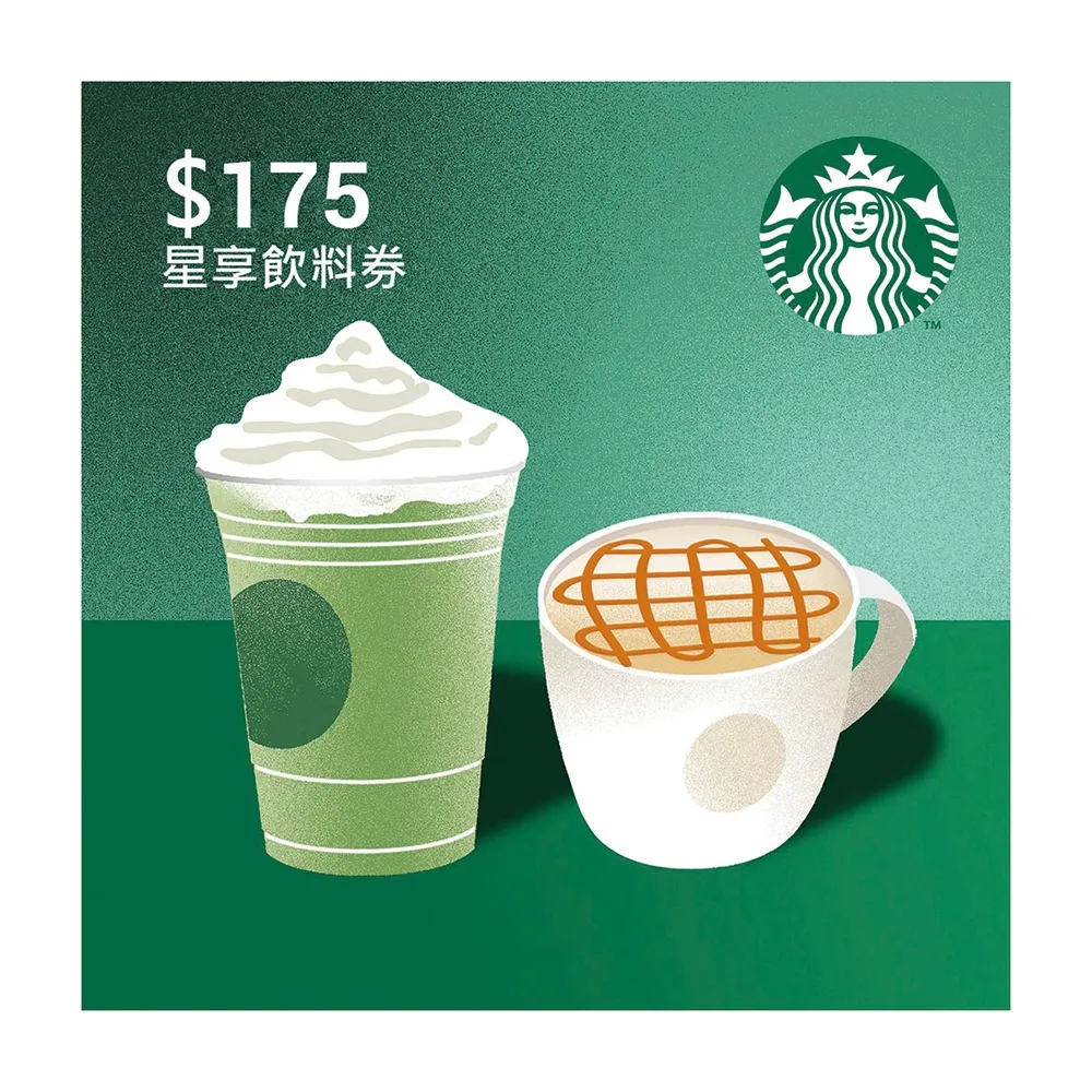 【STARBUCKS 星巴克】175元星享飲料券