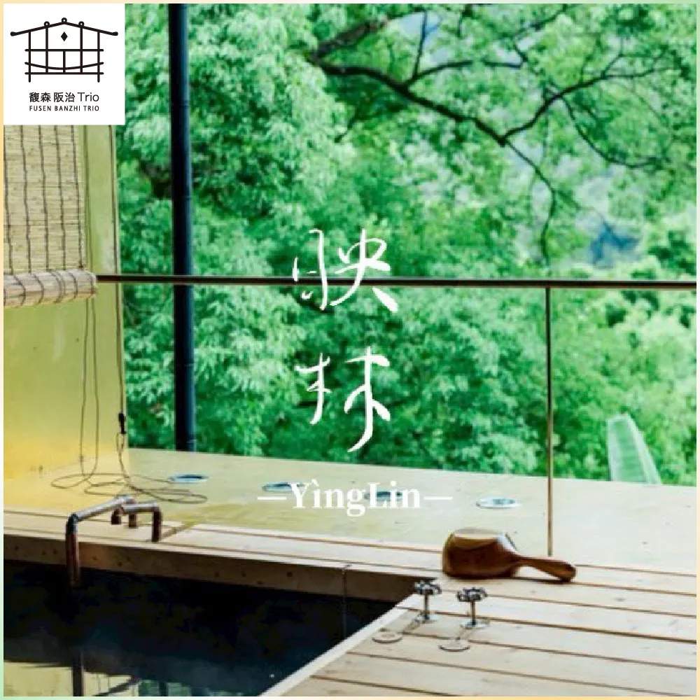 【新北烏來馥森阪治Trio】90分鐘映林大空間山景湯屋 平假日通用券 淡季方案(MO26)