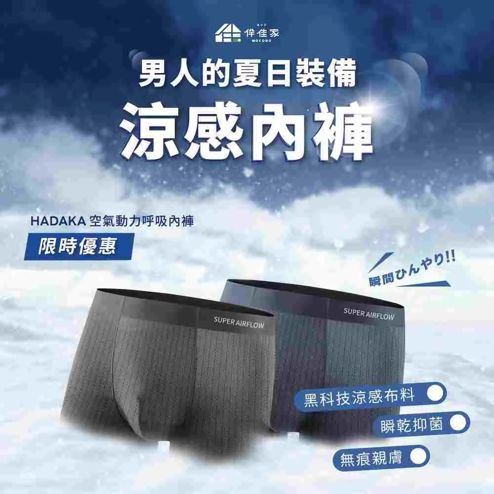 4件組空氣動力呼吸內褲(彈性內褲 四角褲 合身內褲 貼身 男生內褲 男性內褲)