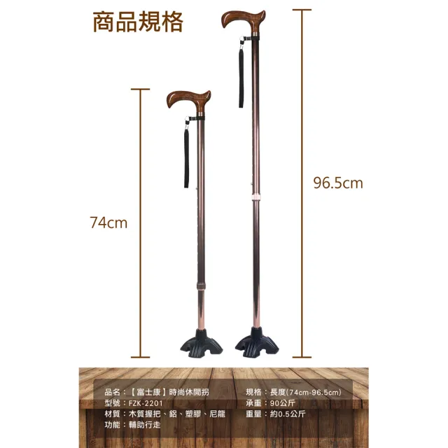 【富士康】時尚休閒拐FZK-2201 原木紋握把 古銅色杖身(鋁合金不倒拐 拐杖 助行器)