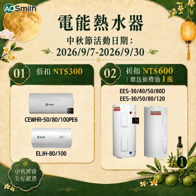 【A.O.Smith】AO史密斯 30加侖電能熱水器 110L(EES-30)