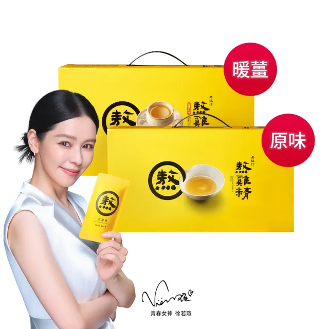 【老協珍】熬雞精禮盒 原味+暖薑口味 常溫/14入 共2盒(42ml/入 徐若瑄代言 送禮 禮盒)
