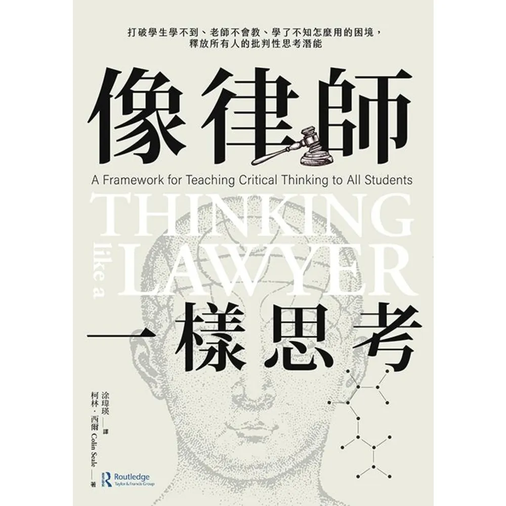 【momoBOOK】像律師一樣思考:打破學生學不到、老師不會教、學了不知怎麼用的困境 釋放所有人的(電子書)