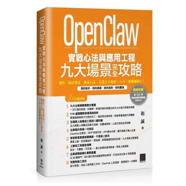 OpenClaw 實戰心法與應用工程—九大場景完全攻略