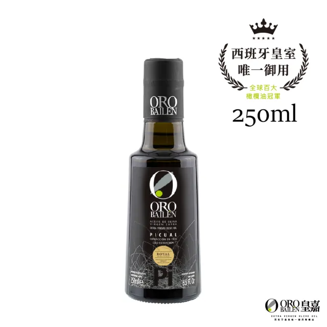 【Oro Bailen 皇嘉】(分次配)皇家級Picual特級冷壓初榨橄欖油250mlx1入(生飲首選/低油酸/多國大獎)