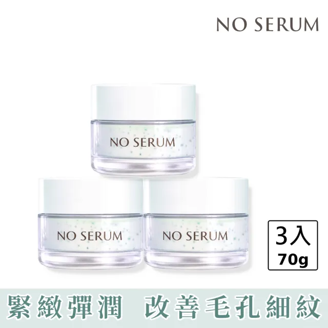 【NO SERUM】諾淨妍 毛孔緊緻胜肽面霜70g 3入(毛孔粗大/抗老保養/保濕鎖水/神經醯胺/菸鹼醯胺/積雪草)