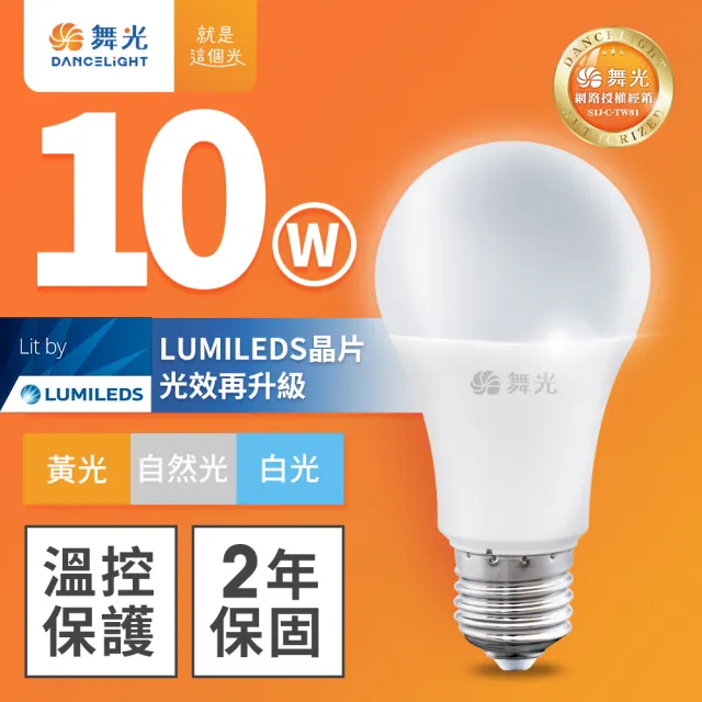 【DanceLight 舞光】新升級 10W LED燈泡 E27 全電壓(白光/自然光/黃光)