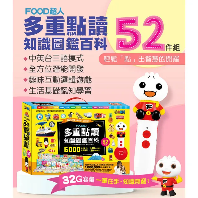【風車圖書】知識圖鑑百科52件組(FOOD超人多重點讀)