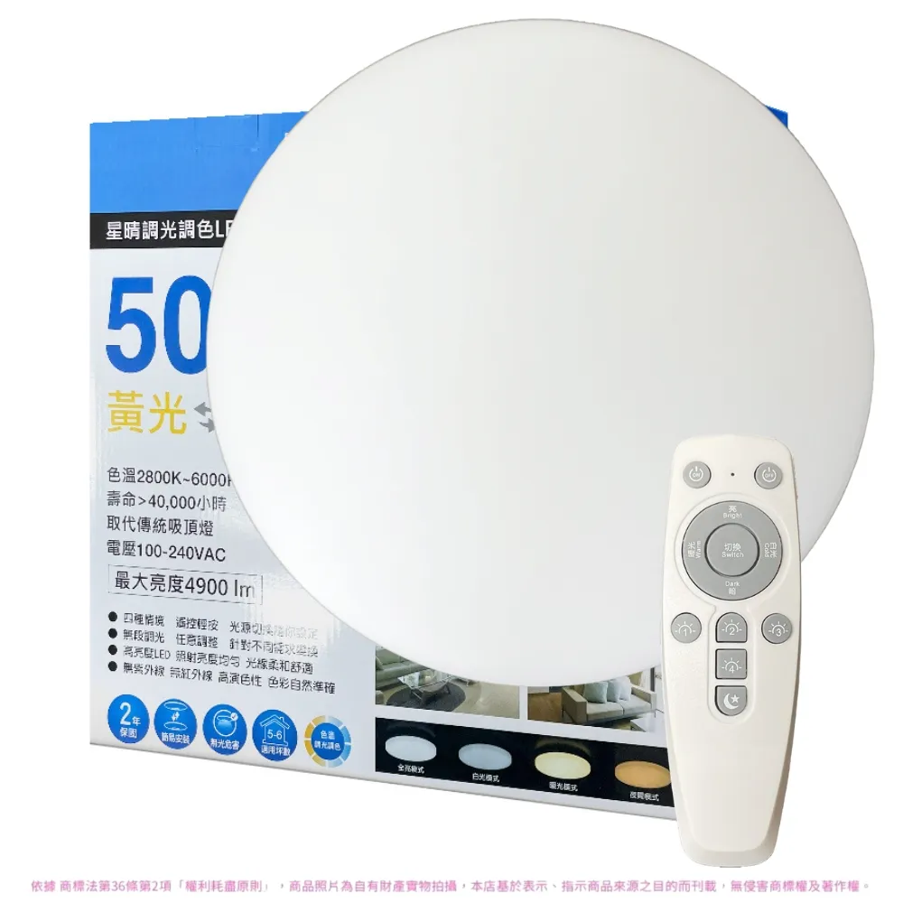 【Everlight 億光】50W 星晴 5-6坪 調光調色 LED 吸頂燈 天花板燈具 遙控切換 四種情境(最暢銷款) 全電壓