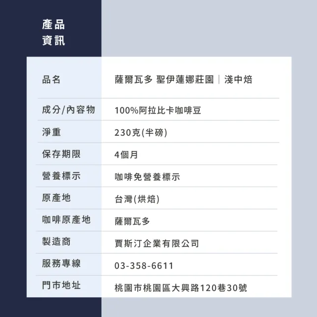【JC咖啡】薩爾瓦多 聖伊蓮娜莊園-COE第三名莊園 咖啡豆1包│淺中焙(半磅;230g;波旁/帕卡瑪拉任選)