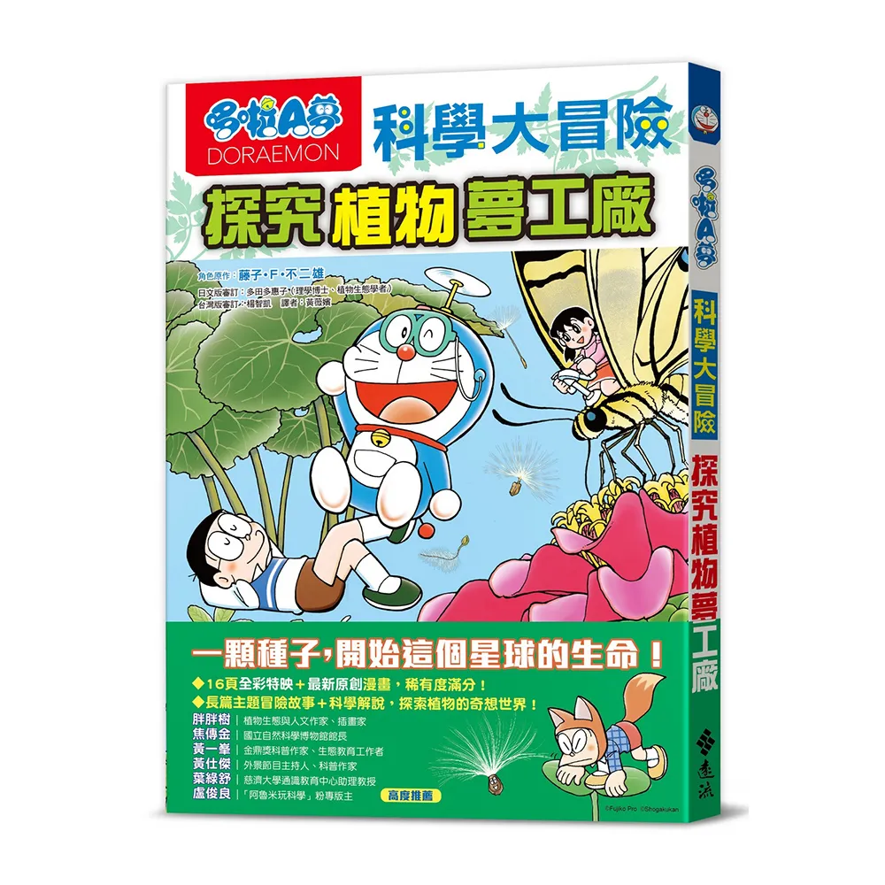 哆啦A夢科學大冒險4：探究植物夢工廠