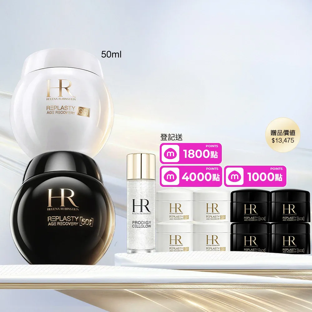 【Helena Rubinstein HR 赫蓮娜】官方直營 極效黑白繃帶修護回饋組