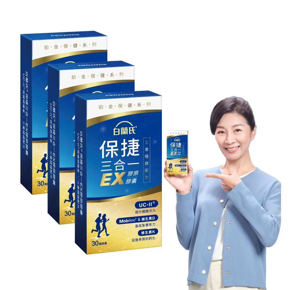 【白蘭氏】官方直營 全新保捷三合一EX 30顆x3盒(90顆 UC2 第二型膠原蛋白 專利UC-II / 三合一/ 方文琳代言)