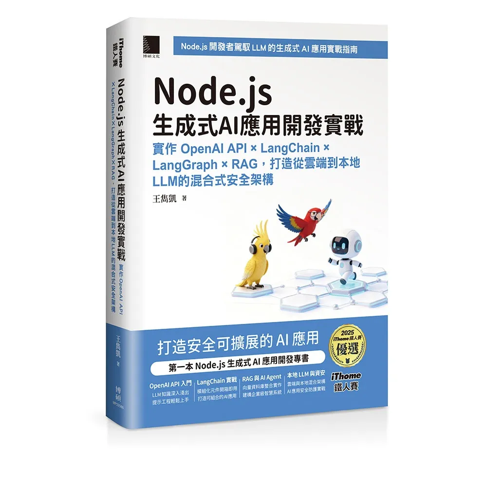 Node.js生成式AI應用開發實戰：實作OpenAI API × LangChain