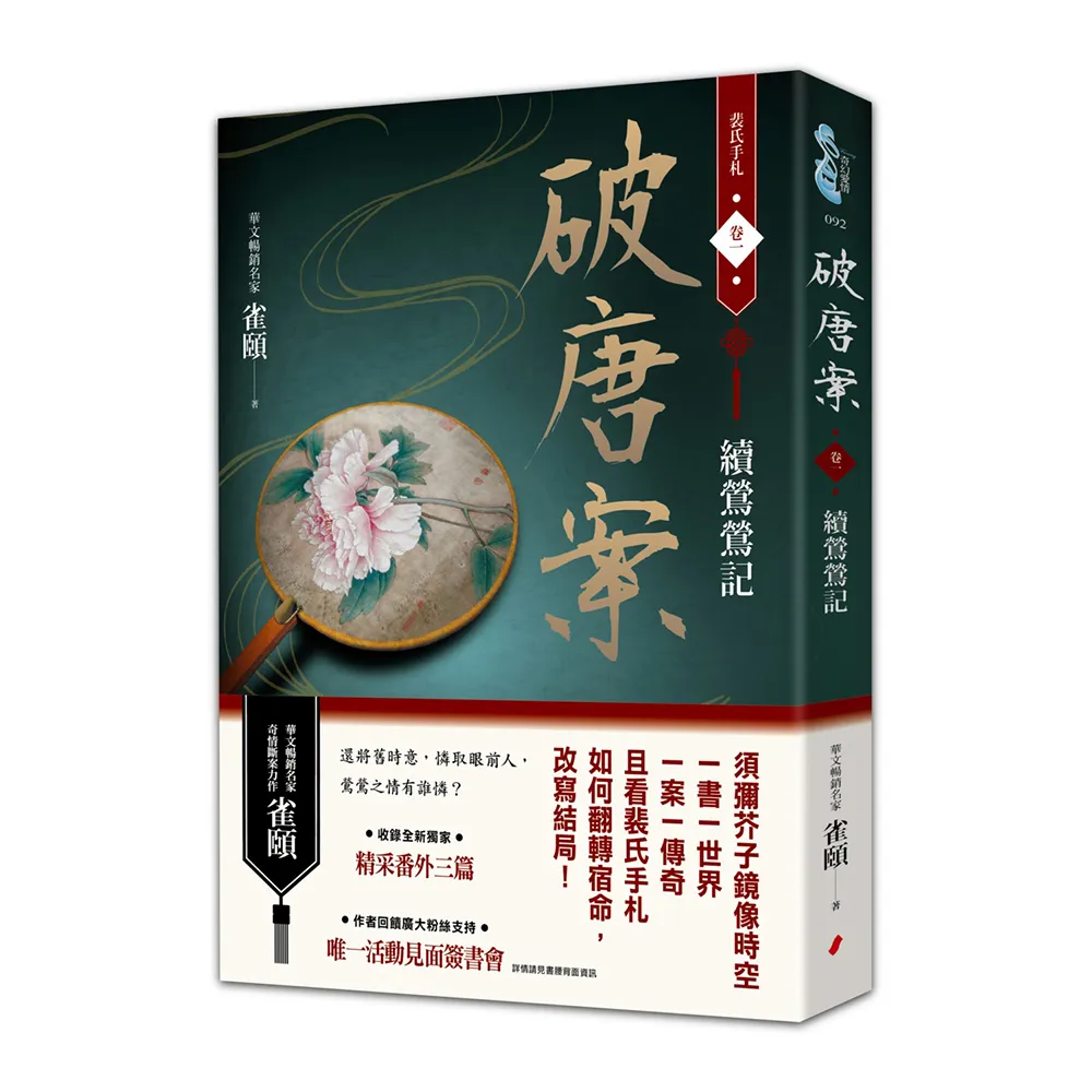 破唐案．裴氏手札卷一：續鶯鶯記