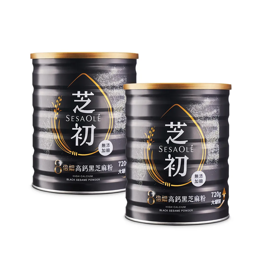 【芝初】8倍細高鈣黑芝麻粉720g x 2罐(MOMO獨家販售)
