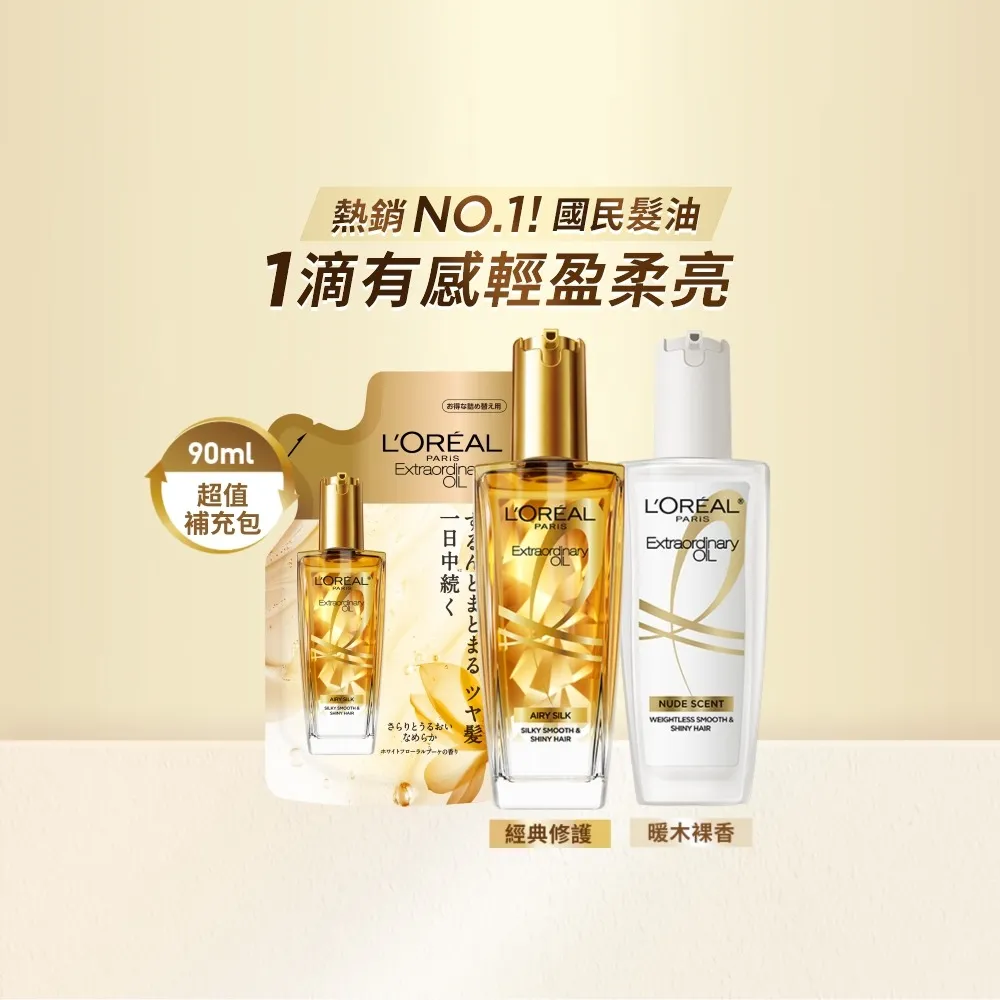 【L’OREAL Paris 巴黎萊雅】金緻髮油超值組-髮油100mlx2+補包90ml(暖木裸香/金棕/櫻桃/草本/玫瑰/護髮)