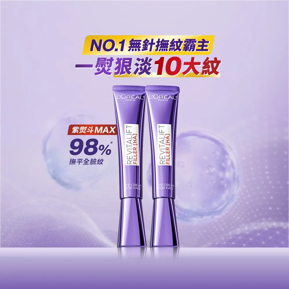【L’OREAL Paris 巴黎萊雅】玻尿酸眼霜級撫紋精華霜30ml_2入(紫熨斗)