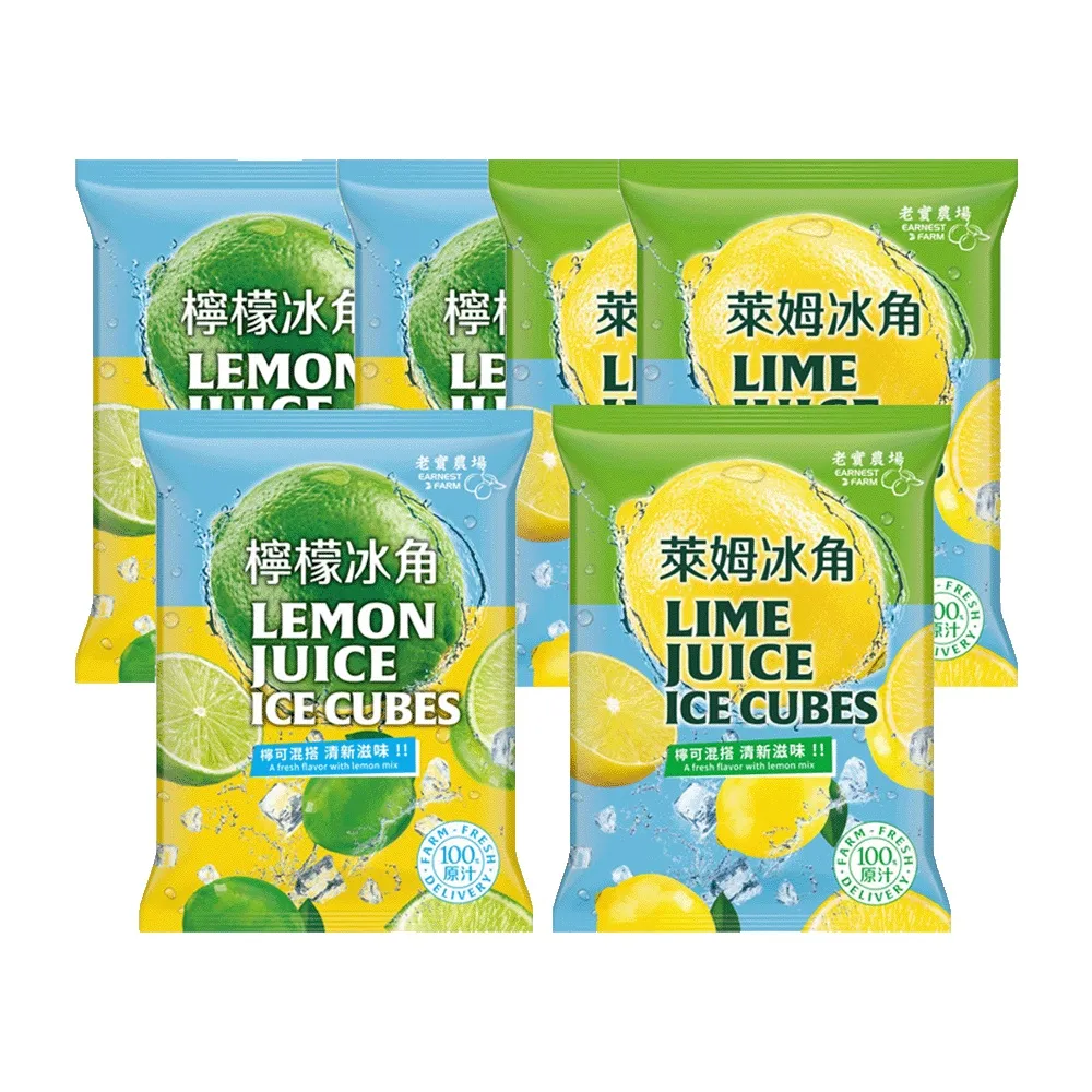 【EARNEST FARM 老實農場】100%檸檬/萊姆冰角任選6袋(28mlX10個/袋)