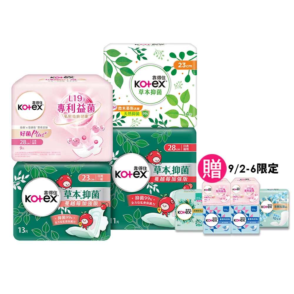 【Kotex 靠得住】草本抑菌衛生棉/蔓越莓加強版/好菌Plus+衛生棉/護墊 17.5-35cm 84-520片
