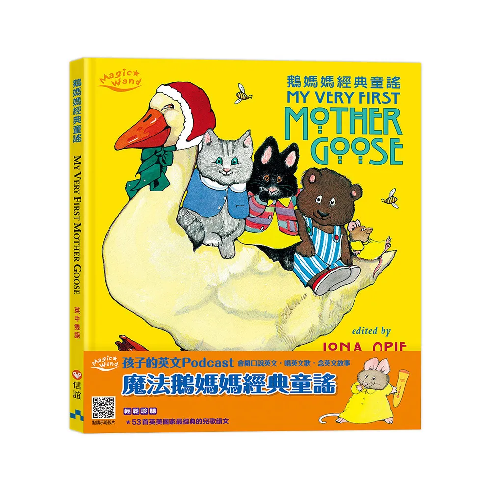 【信誼點讀系列】魔法鵝媽媽經典童謠（53首英美國家最經典的兒歌韻文）