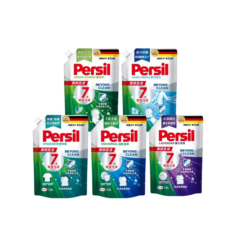 【Persil】深層酵解洗衣精1500ml補充包(強效/薰衣草/室內晾衣/除菌防螨/植純萃1800ml 5款任選)