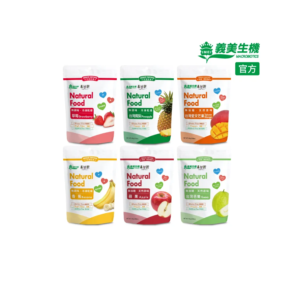 【義美生機】真甘純果乾系列3件組-無加糖(草莓35g/香蕉100g/鳳梨40g/蘋果30g/芭樂30g/芒果30g)