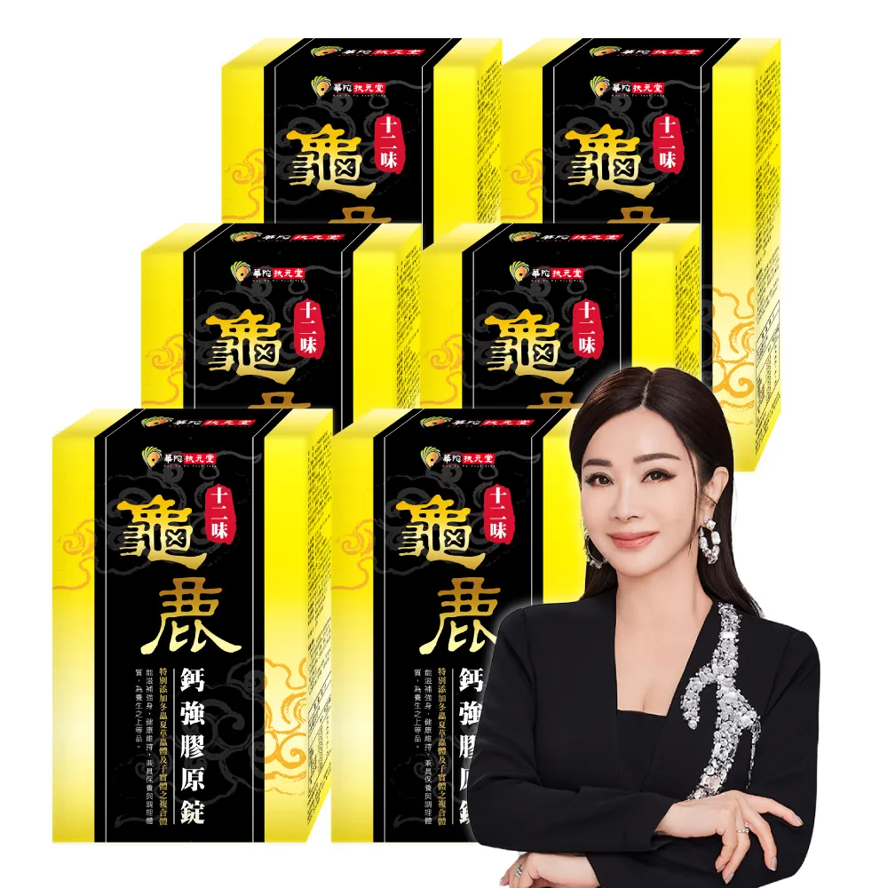 【華陀扶元堂】十二味龜鹿鈣強膠原錠6盒組(30粒/盒;陳美鳳代言-二型膠原蛋白/葡萄糖胺/玻尿酸)中秋禮盒