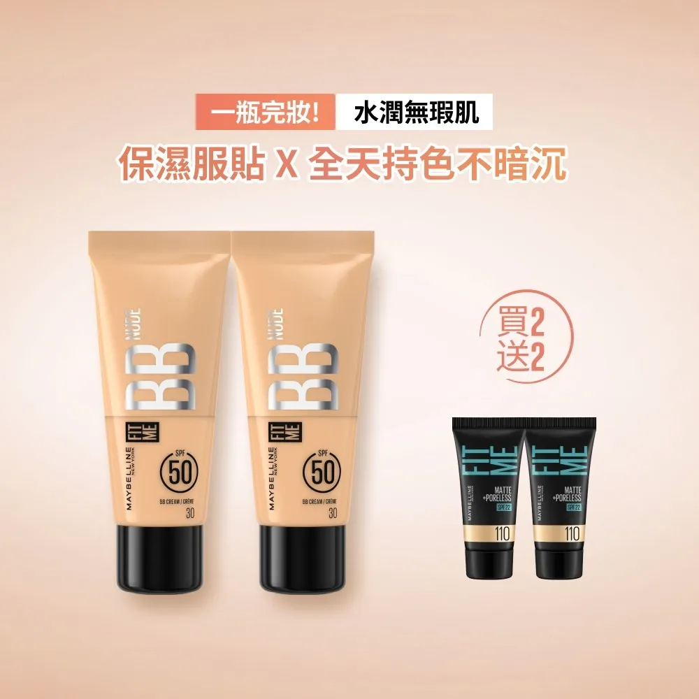【MAYBELLINE 媚比琳】FIT ME 水感BB裸妝乳SPF50_2入組 25ml